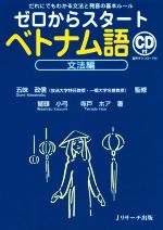 ゼロからスタート ベトナム語 文法編 だれにでもわかる文法と発音の基本ルール-(CD1枚付)