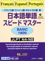 日本語単語スピードマスター BASIC1800 フランス語・スペイン語・ポルトガル語版-