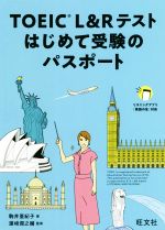 TOEIC L&Rテストはじめて受験のパスポート -(別冊復習テスト、別冊復習単語集、赤シート付)