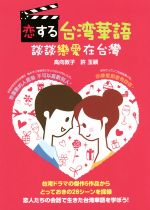 恋する台湾華語 談談戀愛在台灣-