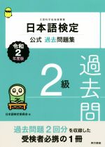 日本語検定公式過去問題集2級 -(令和2年度版)