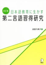 日本語教育に生かす第二言語習得研究 改訂版