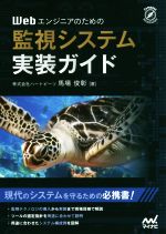 Webエンジニアのための監視システム実装ガイド