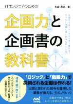 ITエンジニアのための企画力と企画書の教科書