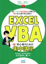 Excel VBA 脱初心者のための集中講座 人気エクセルYouTuberが教える、脱初心者の技と鉄則!-