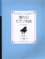 憧れのピアノ名曲14days 14日間で弾ける!おとなの独習ピアノ G線上のアリア/トルコ行進曲[原曲]-