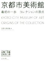 京都市美術館 最初の一歩コレクションの原点 京都市京セラ美術館開館記念展「京都の美術250年の夢」-