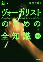 新・ヴォーカリストのための全知識 新装版