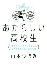 あたらしい高校生 海外のトップ大学に合格した、日本の普通の女子高生の話-