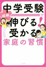 中学受験で超絶伸びる!受かる 家庭の習慣