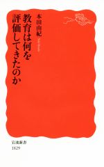 教育は何を評価してきたのか -(岩波新書1829)