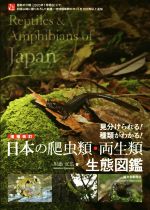 日本の爬虫類・両生類生態図鑑 増補改訂 見分けられる!種類がわかる!-