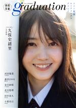 Graduation 高校卒業 ラスト制服センチメンタルグラビア-(B.L.T.MOOK B.L.T.特別編集)(2020)