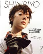 SHINBIYO -(月刊誌)(10 2017)