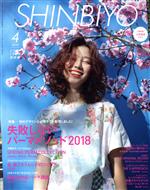 SHINBIYO -(月刊誌)(4 2018)