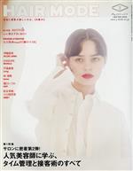 HAIR MODE(ヘアモード) -(月刊誌)(5 May 2016 no.674)