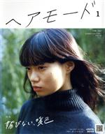 HAIR MODE(ヘアモード) -(月刊誌)(1 Jan.2019 no.706)