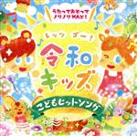 レッツゴー!令和キッズ こどもヒット・ソング ~うたっておどってノリノリMAX!~