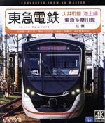 東急電鉄 大井町線・池上線・東急多摩川線 往復 4K撮影作品 大井町~溝の口/蒲田~五反田/蒲田~多摩川(Blu-ray Disc)