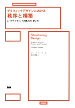 グラフィックデザインにおける秩序と構築 レイアウトグリッドの読み方と使い方-