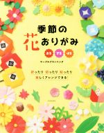 季節の花おりがみ 折ったり切ったり貼ったり楽しくアレンジできる!-