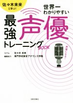 世界一わかりやすい最強声優トレーニングBOOK 佐々木未来と学ぶ!-