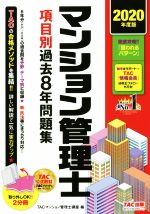 マンション管理士 項目別過去7年問題集 2分冊 -(2020年度版)