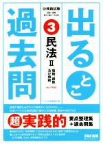 公務員試験出るとこ過去問 民法Ⅱ 債権、親族及び相続-(公務員試験過去問セレクトシリーズ)(3)