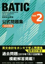 国際会計検定BATIC Subject 2公式問題集 国際会計理論-(2020年版)