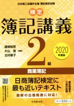 検定簿記講義2級 商業簿記 -(2020年度版)
