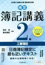 検定簿記講義2級 工業簿記 -(2020年度版)