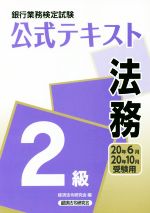 銀行業務検定試験 公式テキスト 法務 2級 -(20年6月・20年10月受験用)