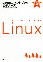 Linuxコマンドブックビギナーズ 第5版