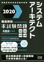 システムアーキテクト徹底解説本試験問題 -(情報処理技術者試験対策書)(2020)