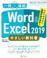 Word & Excel 2019 やさしい教科書 Office 2019/Office 365対応-(一冊に凝縮)