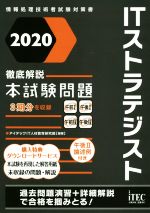 ITストラテジスト徹底解説本試験問題 -(情報処理技術者試験対策書)(2020)