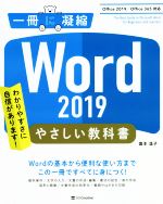 Word 2019 やさしい教科書 Office 2019/Office 365対応-(一冊に凝縮)