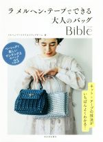 ラ メルヘン・テープでできる大人のバッグBible