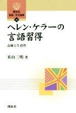 ヘレン・ケラーの言語習得 奇跡と生得性-(開拓社言語・文化選書85)