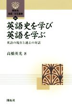 英語史を学び英語を学ぶ 英語の現在と過去の対話-(開拓社言語・文化選書84)