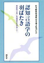 認知言語学の羽ばたき 実証性の高い言語研究を目指して-