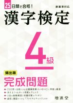 漢字検定4級完成問題 25日間で合格!-