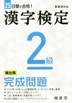 漢字検定2級完成問題 25日間で合格!-