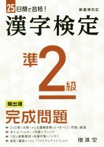 漢字検定準2級完成問題 25日間で合格!-