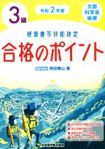 硬筆書写技能検定 3級 合格のポイント -(令和2年度)