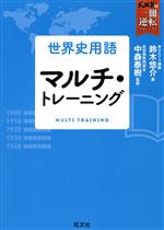 世界史用語 マルチ・トレーニング -(武田塾合格逆転一冊逆転プロジェクト)