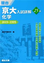 京大 入試詳解25年 化学 2019~1995-(京大入試詳解シリーズ)