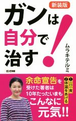 ガンは自分で治す! 新装版 -(ロング新書)