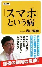 「スマホ」という病 -(ロング新書)