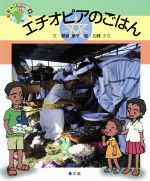 エチオピアのごはん -(絵本世界の食事)